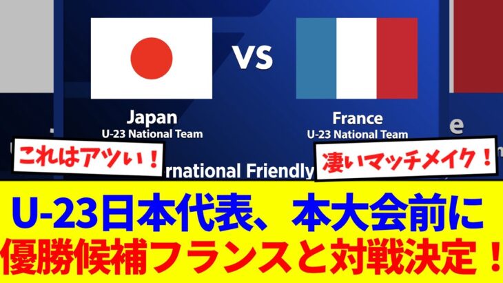 【速報】U-23日本代表、オリンピック前に優勝候補フランスとの対戦が決定！