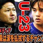 【U-23日本代表】久保建英はメンバーに入る？韓国メディアも注目する日本のパリ五輪本番の18人。最終予選組から生き残るのは５～６人の可能性も？
