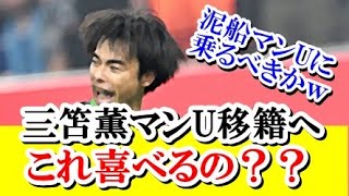 【速報】ブライトン・三笘薫、ラッシュフォードの後任候補でマンU移籍へ…ｗｗｗｗｗ