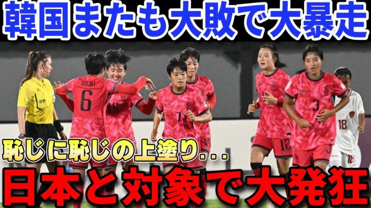 【U17アジア杯】男子続いて女子も大敗で歴史的敗退の危機に…日本と対象的な惨めな結果に韓国TV局も思わぬ反応【海外の反応/W杯/サッカー日本代表】