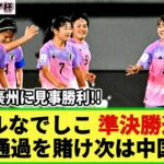 【U17女子アジア杯】U-17日本女子代表の準決勝進出が決定!! 豪州に4-1と快勝！グループ1位通過を賭け次は中国と対戦へ！