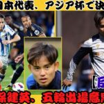 日本U23サッカー: 久保建英の五輪出場意向とクラブ交渉、メダル獲得への準備が本格化