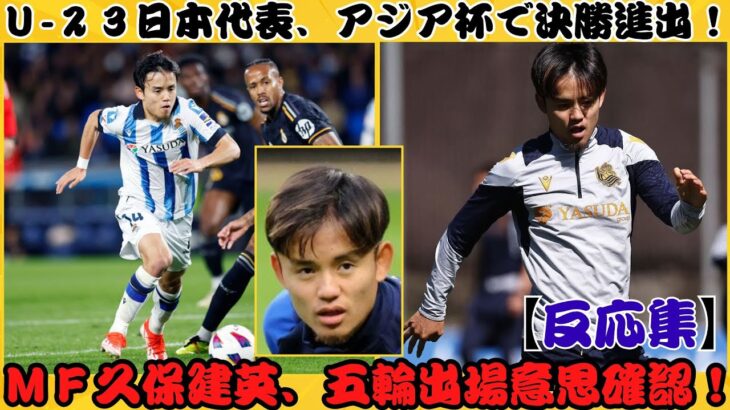 日本U23サッカー: 久保建英の五輪出場意向とクラブ交渉、メダル獲得への準備が本格化