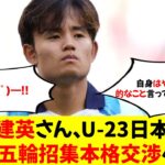 【速報】久保建英さん、U‐23日本代表パリ五輪招集本格交渉へｗ