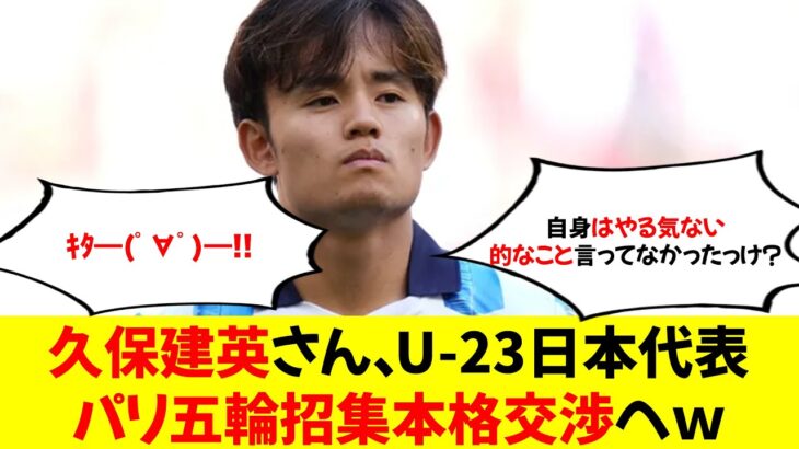 【速報】久保建英さん、U‐23日本代表パリ五輪招集本格交渉へｗ