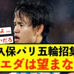 【悲報】U23日本代表に久保建英招集、ソシエダはこれを望まない