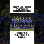 サッカーU23日本代表メンバーを発表 久保建英は外れる#shorts#久保建英 #サッカー