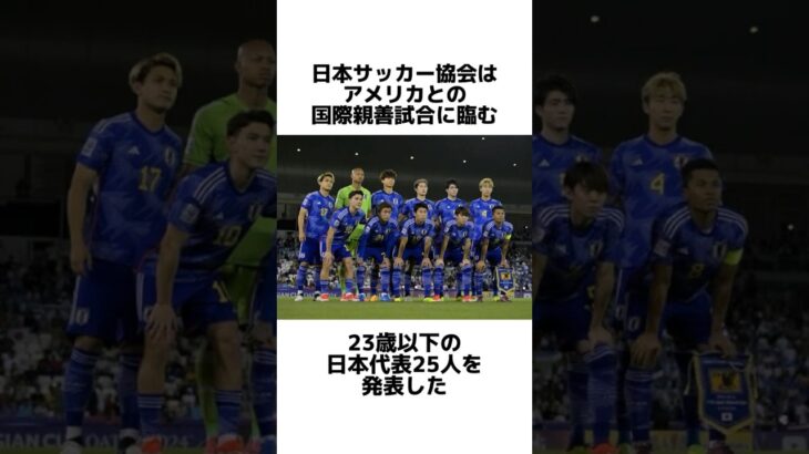 サッカーU23日本代表メンバーを発表 久保建英は外れる#shorts#久保建英 #サッカー