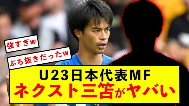 【後継】サッカー日本代表U23MF、ネクスト三笘薫がヤバすぎるw