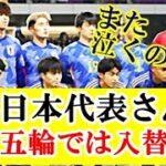 【悲報】U23サッカー日本代表、パリ五輪では久保建英+OA3人でメンバーがガラリと入れ替わってしまう件ｗｗｗ