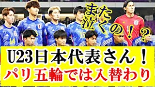 【悲報】U23サッカー日本代表、パリ五輪では久保建英+OA3人でメンバーがガラリと入れ替わってしまう件ｗｗｗ