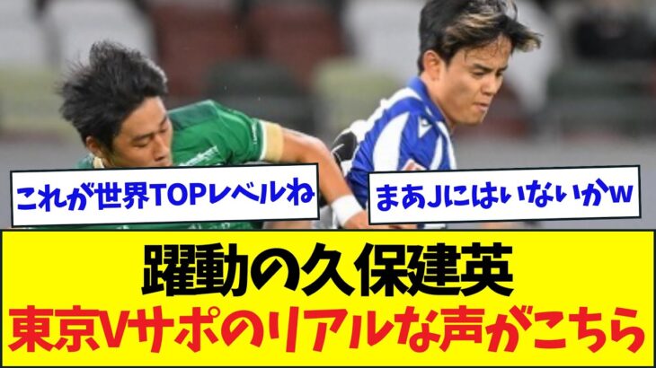 ソシエダ久保建英を見た東京Vサポの声がこちら