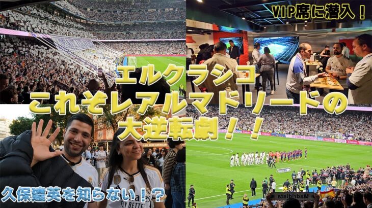 マドリーファンなのに久保建英知らない！？！？！？　エル・クラシコ、新ベルナベウVIPラウンジに潜入です！！！