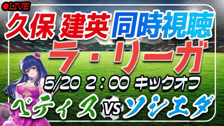 【サッカー/久保建英】同時視聴「ベティス VS ソシエダ」【ラリーガ第37節/Vtuber】