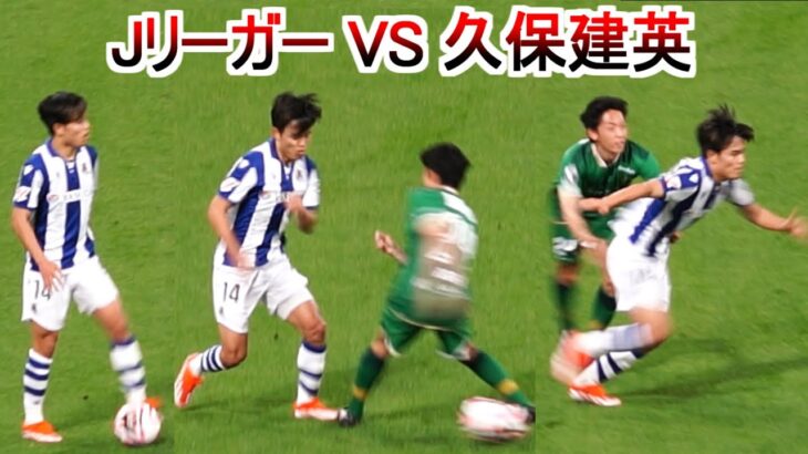 久保建英 VS Jリーガー ドアップタッチ集 レアルソシエダ 東京ヴェルディ 新国立競技場 2024 Takefusa Kubo Real Sociedad