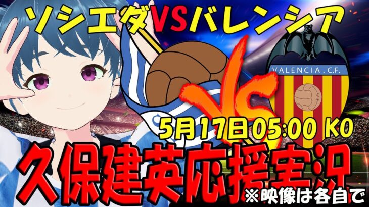 【久保建英応援実況】レアル・ソシエダVSバレンシア 同時視聴【LIVE 17日 05:00～】 #ラ・レアル #マッキー