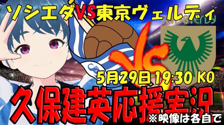 【久保建英応援実況】レアル・ソシエダVS東京ヴェルディ 同時視聴【LIVE 29日 19:30～】 #ラ・レアル #マッキー