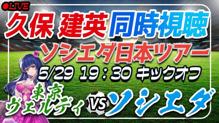 【サッカー/久保建英】同時視聴「東京ヴェルディ VS ソシエダ」【来日ツアーin国立競技場/Vtuber】