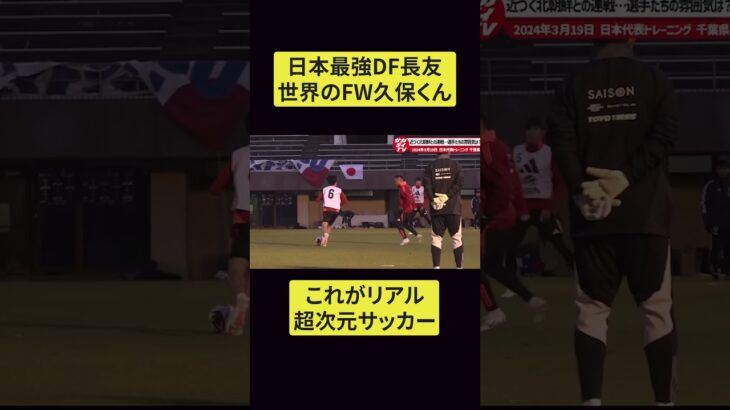 【最強VS世界】長友と久保くんの小競り合いが誰も止められない。。。 #久保建英 #久保さんは僕を許さない #長友佑都 #サッカー #サッカー日本代表 #jリーグ #フットサル