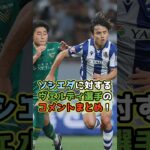 【まとめ】ソシエダVSヴェルディ選手の感想 #shorts #サッカー #日本代表 #久保建英 #東京ヴェルディ #jリーグ