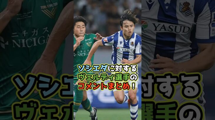 【まとめ】ソシエダVSヴェルディ選手の感想 #shorts #サッカー #日本代表 #久保建英 #東京ヴェルディ #jリーグ