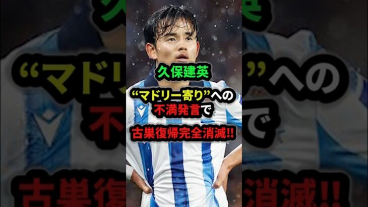 【悲報】「クボはマドリーに別れを告げた」久保建英の古巣復帰は完全消滅か？￼#久保建英 #サッカー日本代表 #a代表 #shorts