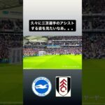 【#三笘薫  】久々に三笘さんのアシストシーンが見たい⚽️｜#日本代表 #brighton #ブライトン #mitoma #三笘薫