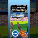 【#ブライトン 】号泣必須！ララーナの交代シーン😢｜#brighton #mitoma #三笘薫 #三笘 #Lallana #デゼルビ #dezerbi