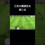 最近俺の三笘がキレッキレ #efootball