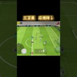 【イーフト】躍動感が凄すぎる三笘薫 #イーフト #イーフットボール #efootball #football #soccer #サッカー