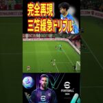 三笘ドリブル完全再現 #efootball2024 #efootball #イーフト #三笘薫 #MITOMA