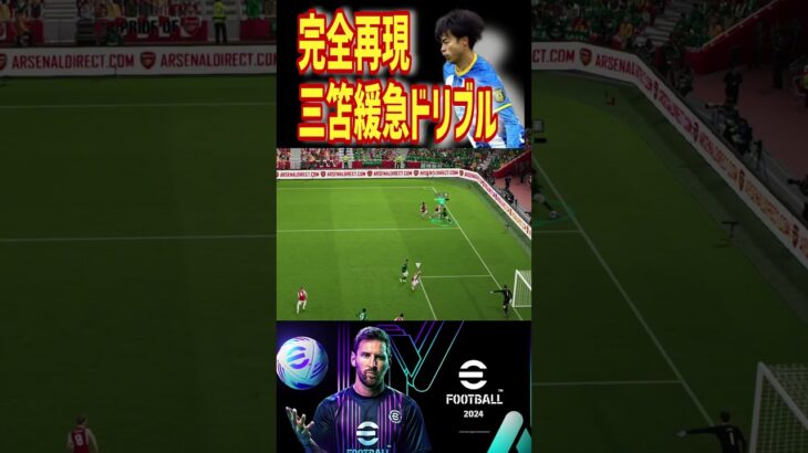 三笘ドリブル完全再現 #efootball2024 #efootball #イーフト #三笘薫 #MITOMA