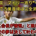 久保建英、“マドリー寄り”への不満発言で古巣復帰は完全消滅か。「ぺレス会長が憤慨」と現地報道！「彼の夢は決して叶わない entertainment news