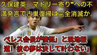 久保建英、“マドリー寄り”への不満発言で古巣復帰は完全消滅か。「ぺレス会長が憤慨」と現地報道！「彼の夢は決して叶わない entertainment news