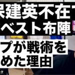 久保建英不在でのオリンピックの戦い方とペップ戦術やめるってよ etc【レオザのサッカートーク】※期間限定公開