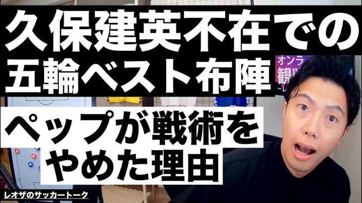 久保建英不在でのオリンピックの戦い方とペップ戦術やめるってよ etc【レオザのサッカートーク】※期間限定公開