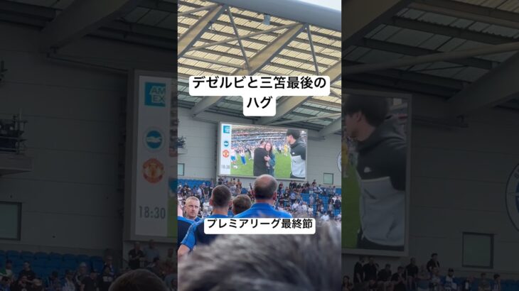 プレミアリーグ最終節　三笘薫とデゼルビ監督の最後のハグ　#サッカー #football #プレミアリーグ #footballmatch  #三笘薫