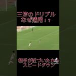 三笘になれ！#football #soccer #サッカートレーニング #サッカー上達方法 #三笘薫 #ドリブル練習 #ドリブル