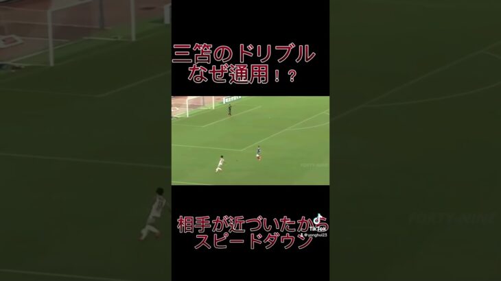 三笘になれ！#football #soccer #サッカートレーニング #サッカー上達方法 #三笘薫 #ドリブル練習 #ドリブル