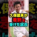 久保建英が差別を受けた悲劇の試合#shorts #久保建英 #差別