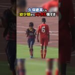 小学生久保建英のメンタルが強すぎる #shorts #久保建英 #日本代表 #ソシエダ #海外サッカー #サッカー