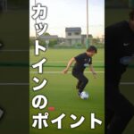 カットインのポイント【三苫選手のドリブル】 #shorts