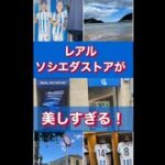 【久保建英ホーム】レアルソシエダのストアが美しすぎる！　#shorts