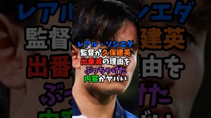 レアル・ソシエダ監督が久保建英「出番減」の理由をぶっちゃけた内容がヤバい #サッカー #久保建英 #shorts