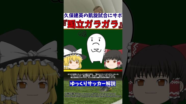 【サッカー日本代表】久保建英の凱旋試合ガラガラ国立とそれ以上に気になる事【ゆっくりサッカー解説】#ゆっくりサッカー解説 #サッカー#shorts