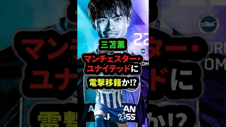 【移籍】三苫薫がマンチェスター・ユナイテッドへ電撃移籍か⁉︎「ラッシュフォードの後任候補」#三苫薫 #サッカー日本代表 #マンチェスターユナイテッド #shorts