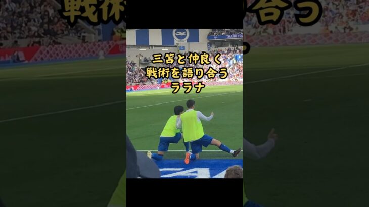 【ララナありがとう！】試合を観ながら仲良く語り合う三笘とララナ #三笘薫 #日本代表 #shorts