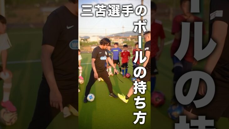 三苫選手のボールの持ち方【フットサル流ドリブル】 #shorts