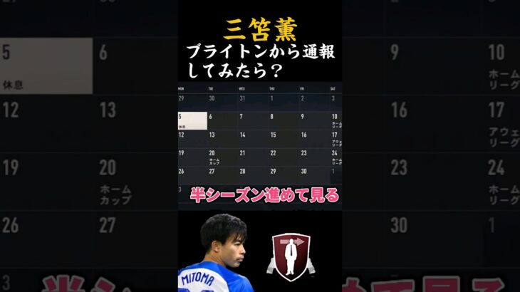 もし、三笘薫がブライトンから追放されたら？ #shorts#サッカー #FC24#検証