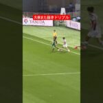 【現地映像】久保建英のまた抜きドリブルがえぐい　#久保建英 #レアルソシエダ #soccer